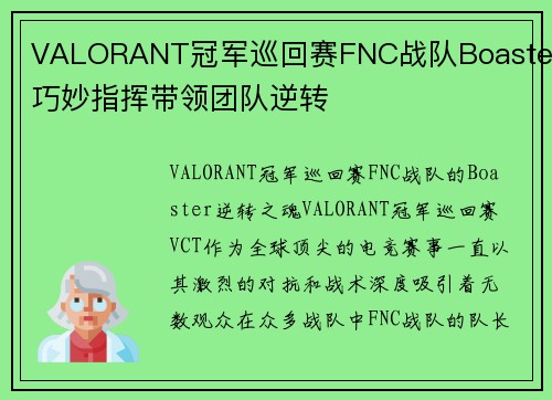 VALORANT冠军巡回赛FNC战队Boaster巧妙指挥带领团队逆转