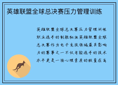 英雄联盟全球总决赛压力管理训练