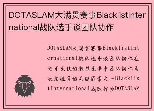 DOTASLAM大满贯赛事BlacklistInternational战队选手谈团队协作
