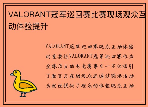 VALORANT冠军巡回赛比赛现场观众互动体验提升