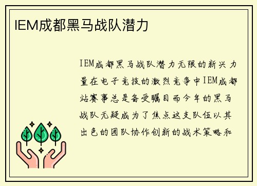 IEM成都黑马战队潜力