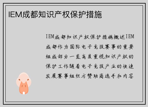 IEM成都知识产权保护措施