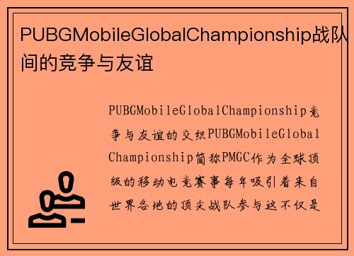 PUBGMobileGlobalChampionship战队间的竞争与友谊