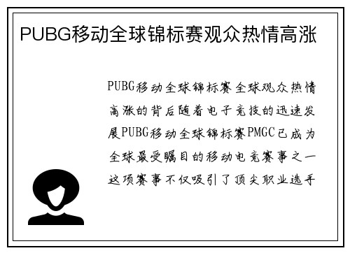 PUBG移动全球锦标赛观众热情高涨