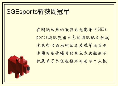 SGEsports斩获周冠军