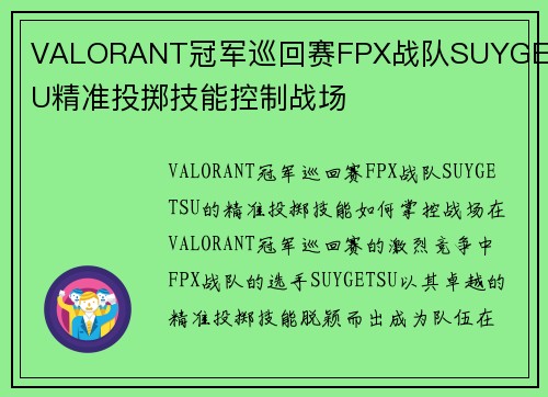 VALORANT冠军巡回赛FPX战队SUYGETSU精准投掷技能控制战场