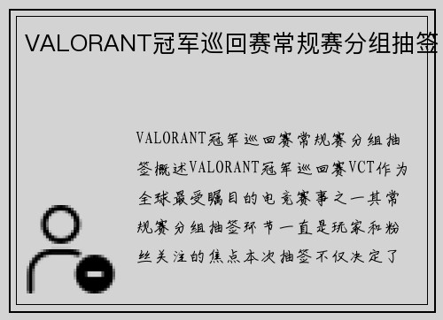 VALORANT冠军巡回赛常规赛分组抽签