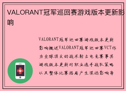 VALORANT冠军巡回赛游戏版本更新影响