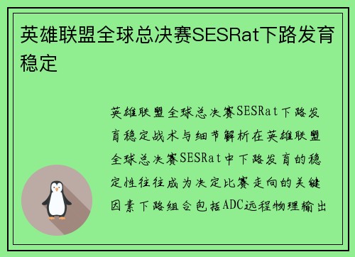 英雄联盟全球总决赛SESRat下路发育稳定