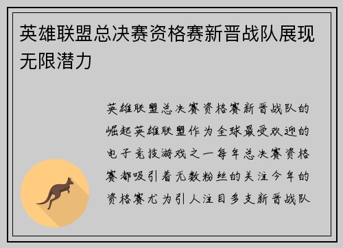 英雄联盟总决赛资格赛新晋战队展现无限潜力