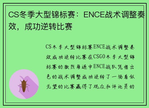 CS冬季大型锦标赛：ENCE战术调整奏效，成功逆转比赛