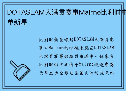 DOTASLAM大满贯赛事Malrne比利时中单新星