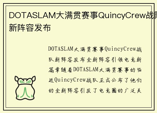 DOTASLAM大满贯赛事QuincyCrew战队新阵容发布