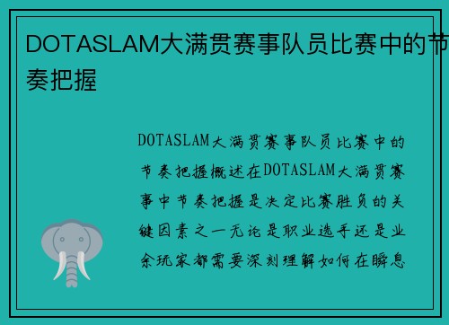 DOTASLAM大满贯赛事队员比赛中的节奏把握